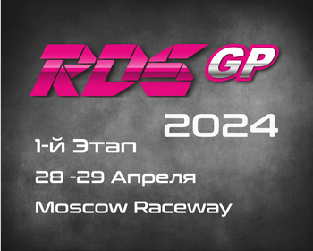 1-й Этап RDS GP 2024. 28-29 Апреля, Moscow Raceway.